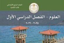 كتاب العلوم للصف الرابع