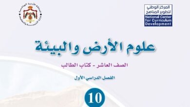 كتاب علوم الأرض والبيئة للصف العاشر