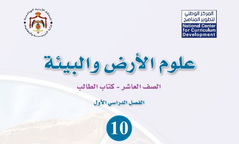 كتاب علوم الأرض والبيئة للصف العاشر