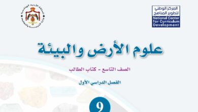كتاب علوم الأرض والبيئة للصف التاسع