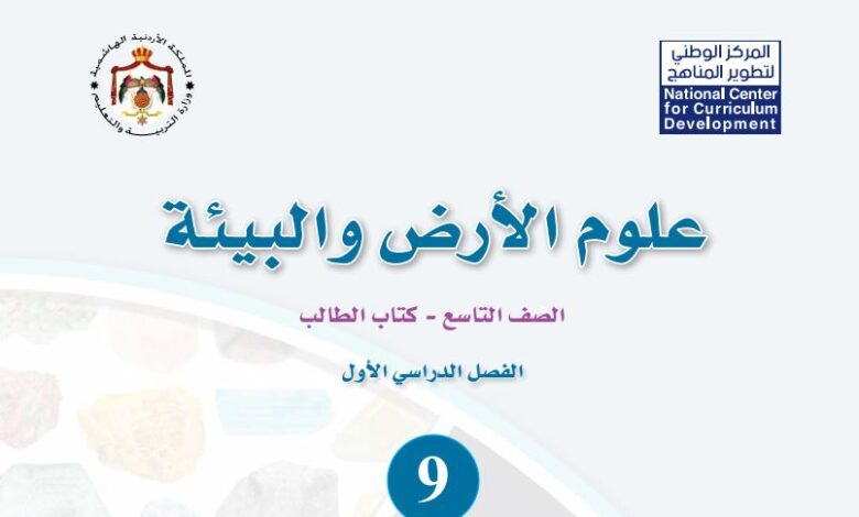 كتاب علوم الأرض والبيئة للصف التاسع