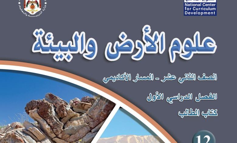 كتاب علوم الأرض والبيئة للصف الثاني عشر
