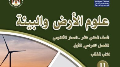 كتاب علوم الأرض والبيئة للصف الحادي عشر