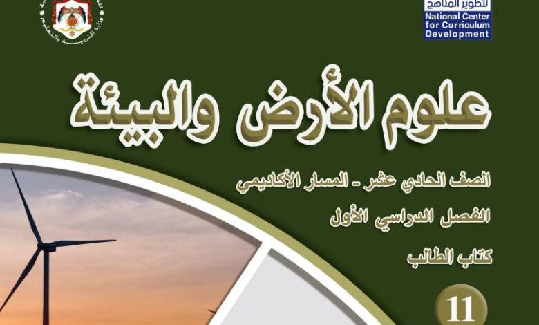 كتاب علوم الأرض والبيئة للصف الحادي عشر