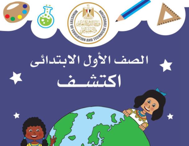 كتاب اكتشف للصف الأول