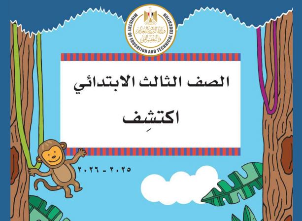 كتاب اكتشف للصف الثالث