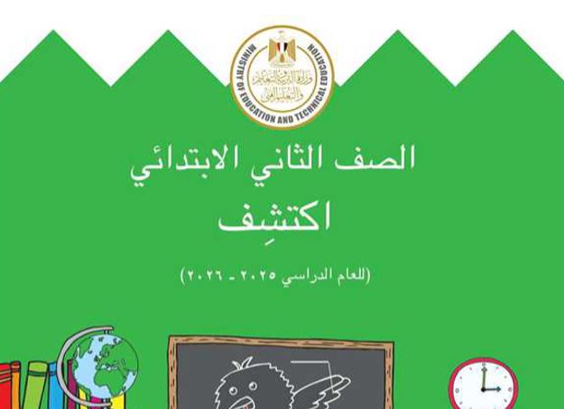 كتاب اكتشف للصف الثاني