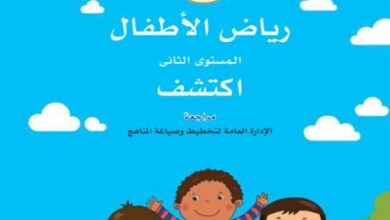 كتاب اكتشف للمستوى الثاني رياض الأطفال