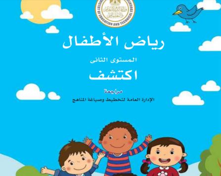 كتاب اكتشف للمستوى الثاني رياض الأطفال