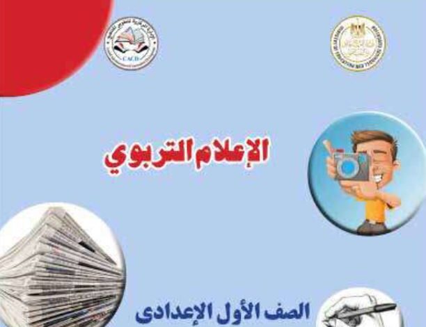 كتاب الإعلام التربوي للصف الأول الإعدادي