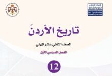 كتاب التاريخ للصف الثاني عشر
