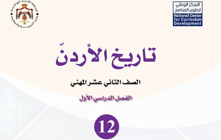 كتاب التاريخ للصف الثاني عشر