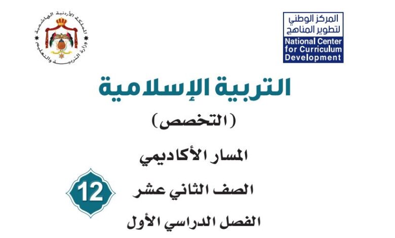 كتاب التربية الإسلامية للصف الثاني عشر