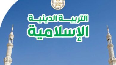 كتاب التربية الدينية الإسلامية الصف الثاني الإعدادي