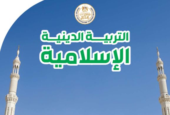 كتاب التربية الدينية الإسلامية الصف الثاني الإعدادي