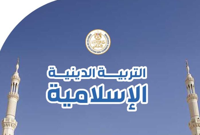 كتاب التربية الدينية الإسلامية للصف الأول الإعدادي