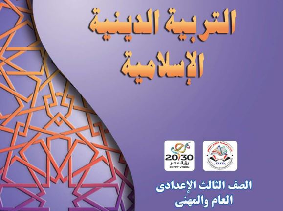 كتاب التربية الدينية الإسلامية