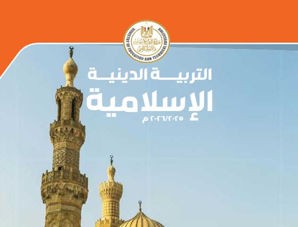 كتاب التربية الدينية الإسلامية للصف الثاني