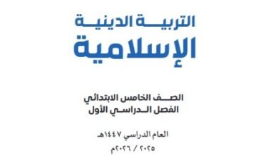 كتاب التربية الدينية الإسلامية للصف الخامس