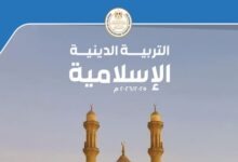 كتاب التربية الدينية الإسلامية للصف الرابع