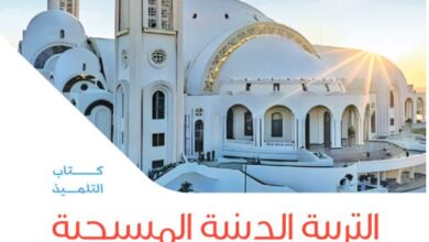كتاب التربية الدينية المسيحية للصف الأول