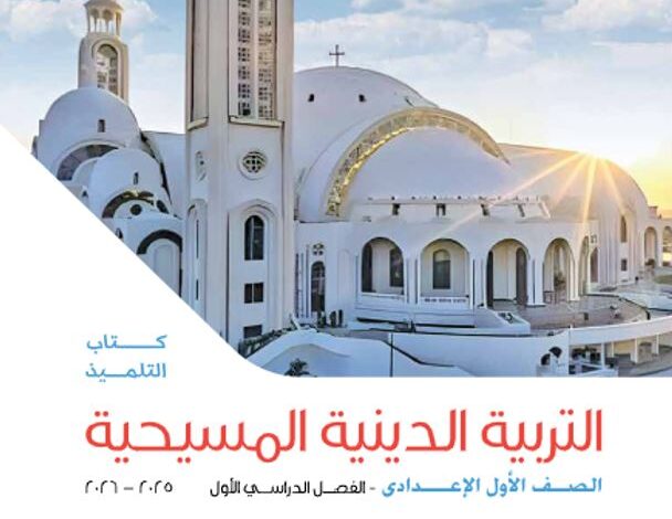 كتاب التربية الدينية المسيحية للصف الأول الإعدادي