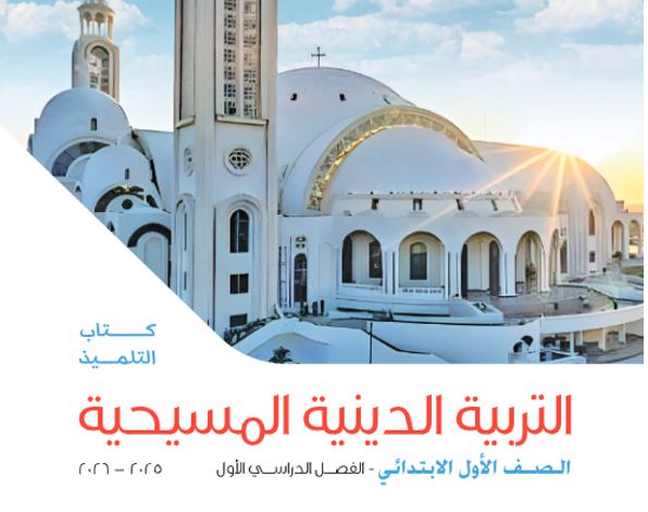 كتاب التربية الدينية المسيحية للصف الأول