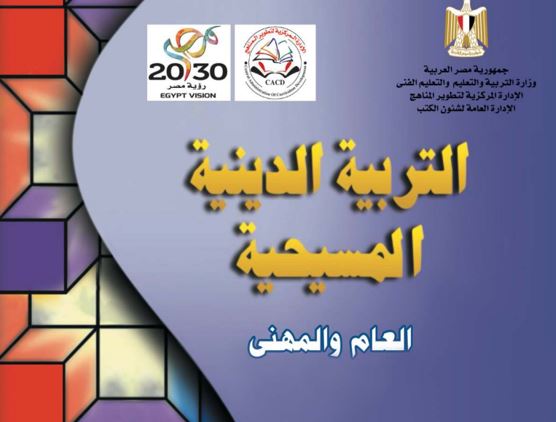 كتاب التربية الدينية المسيحية