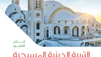 كتاب التربية الدينية المسيحية للصف الثاني