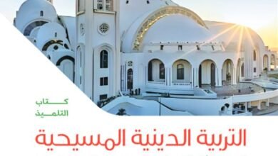 كتاب التربية الدينية المسيحية