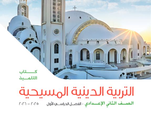 كتاب التربية الدينية المسيحية