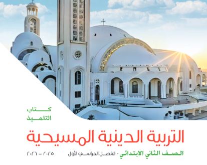 كتاب التربية الدينية المسيحية للصف الثاني
