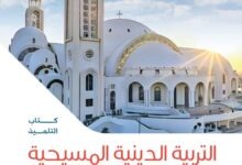 كتاب التربية الدينية المسيحية للصف الرابع