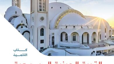 كتاب التربية الدينية المسيحية للصف الرابع