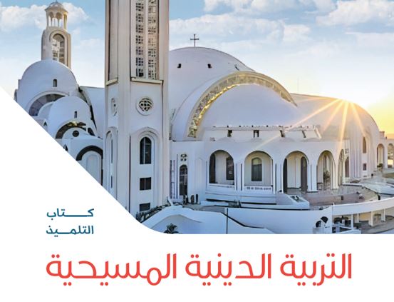 كتاب التربية الدينية المسيحية للصف الرابع