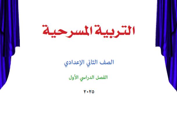 كتاب التربية المسرحية