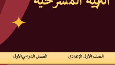 كتاب التربية المسرحية للصف الأول الإعدادي