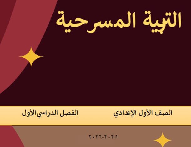كتاب التربية المسرحية للصف الأول الإعدادي