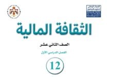كتاب الثقافة المالية للصف الثاني عشر