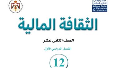 كتاب الثقافة المالية للصف الثاني عشر