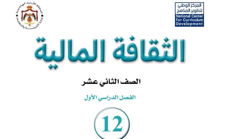 كتاب الثقافة المالية للصف الثاني عشر