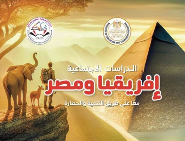 كتاب الدراسات الاجتماعية للصف الأول الإعدادي