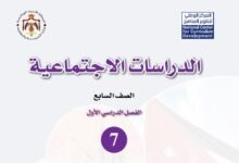 كتاب الدراسات الاجتماعية للصف السابع