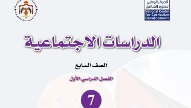 كتاب الدراسات الاجتماعية للصف السابع