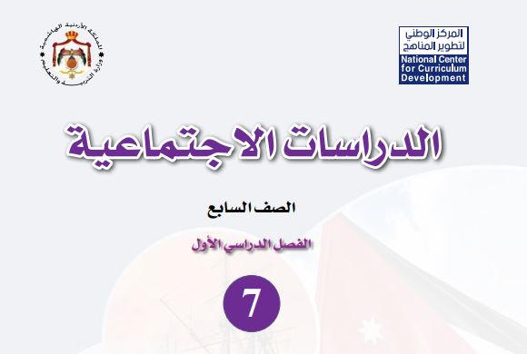 كتاب الدراسات الاجتماعية للصف السابع