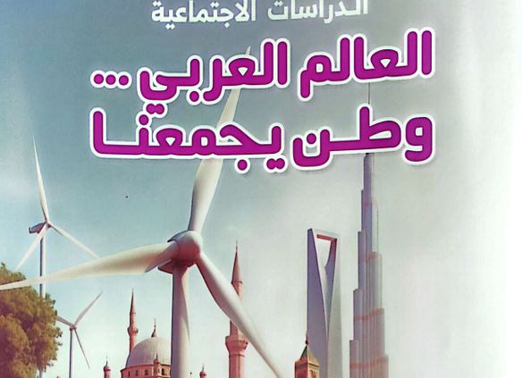 كتاب الدراسات الاجتماعية للصف السادس