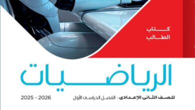كتاب الرياضيات للصف الثاني الإعدادي