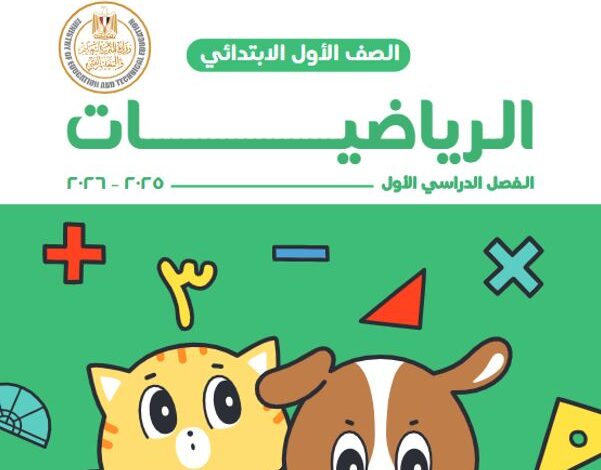 كتاب الرياضيات للصف الأول