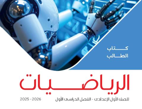 كتاب الرياضيات للصف الأول الإعدادي