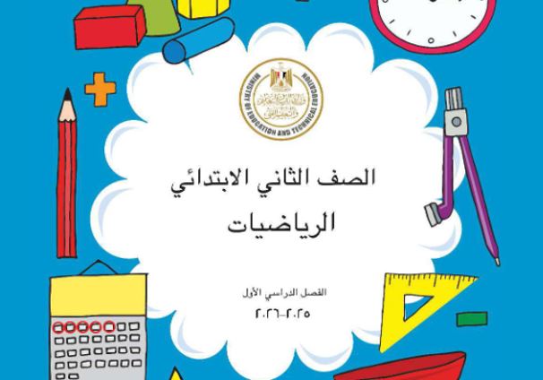 كتاب الرياضيات للصف الثاني